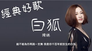 Download Lagu 白狐 - 陳瑞『能不能為你再跳一支舞，我是你千百年前放生的白狐』【動態歌詞/經典中文歌曲/無廣告】 MP3