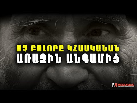 Video: Առաջնային իմաստո՞վ: