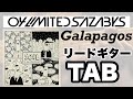 【TAB譜】Galapagos / 04 Limited Sazabys 【リードギター】