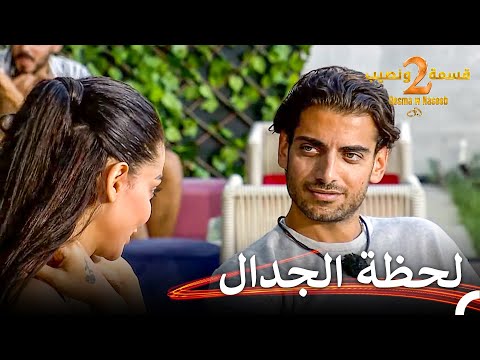 رياح قوية في علاقة دعاء ونيكولا قسمة ونصيب الموسم 2 الحلقة 17 Qesma W Naseeb