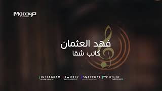 فهد العثمان -  كاتب شقا