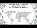 Сессия 10 «Европейский пазл: новые пространства внутри Старого света»