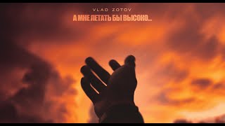 Vlad Zotov - А мне летать бы высоко (Премьера 2024)
