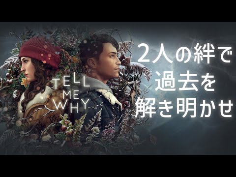 【#TELLMEWHY】Part1 ２人の絆で追憶に立ち向かえ【初見プレイ】