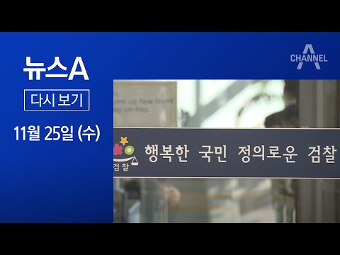 [다시보기] 윤석열 “법치주의 지키려 법적 <strong>대응</strong>” | 2020년 11월 25일 뉴스A