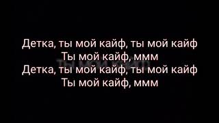 Джаро & Ханза - ты мой кайф (текст, lyrics)