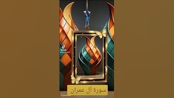 سورة آل عمران #اكسبلور #القزابري #الرحمن #duet #دويتو #المصحف #تيك_توك #حالات_واتس #لايك #quran