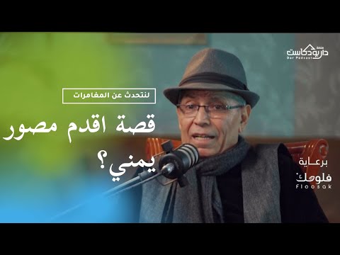 ذاكرة اليمن البصرية قصة أقدم مصور مصور يمني بودكاست كيف