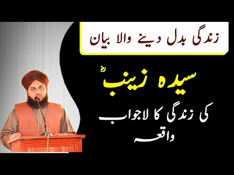 Hazrat Zainab RA Ki Zindagi Ka Lajawab Waqea | Ajmal Raza Qadri - Islami Tareeqa