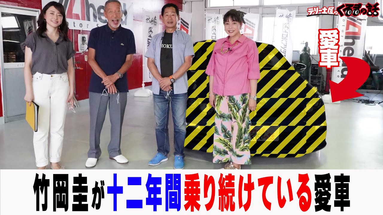 12年乗り続けている竹岡圭さんの愛車とは！？【テリー土屋のくるまの話】