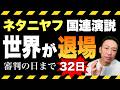 【国連総会】ネタニヤフ演説の裏側|トランプに見捨てられた?滞在わずか数時間の日帰り訪米