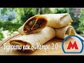 Буррито из говядины  как в Московском метро 2.0 (Мексиканская шаурма по-русски)