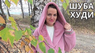 видео: ШУБА с КАПЮШОНОМ 🤗 ХУДИ МЕХОВОЕ 🧐 Моделирование, крой и особенности при работе с искусственным мехом картинка: ШУБА с КАПЮШОНОМ 🤗 ХУДИ МЕХОВОЕ 🧐 Моделирование, крой и особенности при работе с искусственным мехом