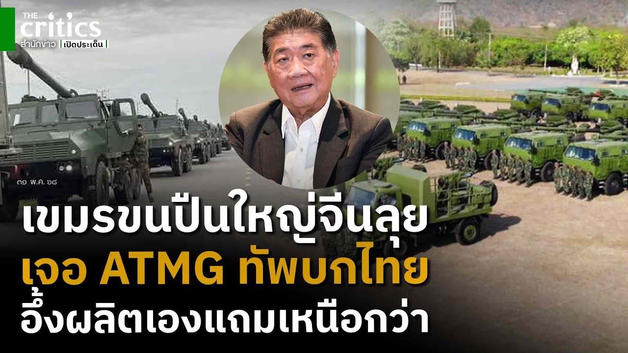เขมรขนปืนใหญ่เพิ่งซื้อจากจีนยิงไกล27กม.เจอATMG ไทยผลิตเองส่อง40กม.-ทหาร ...