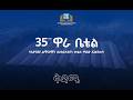 35ኛው ዋራ ቤቴል ቅዳሜ