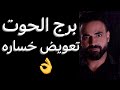 توقعات برج الحوت النص التاني من شهر ديسمبر تعويض خساره وخبر مهم وتغييرات منتظره الحوت 