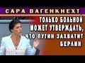 Сара Вагенкнехт: Вы боитесь, что Путин захватит Германию? На сколько больным надо быть...