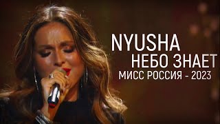 Nyusha | Нюша - Небо знает («Мисс Россия 2023»)
