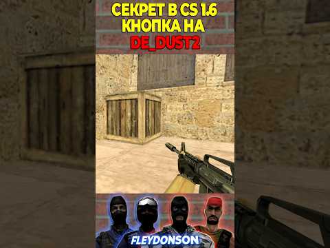 СЕКРЕТНАЯ КНОПКА CS 1.6 КАРТА DE_DUST2 #shorts #counterstrike #public #cs