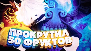 Прокрутили 50 Фруктов и Выбил Леопард В Блокс Фрутс | Blox Fruits Roblox