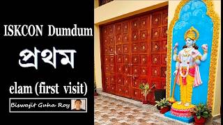 ISKCON, Dumdum, North Kolkata | New ISKCON temple | My first visit || Biswajit Guha Roy || Bengali