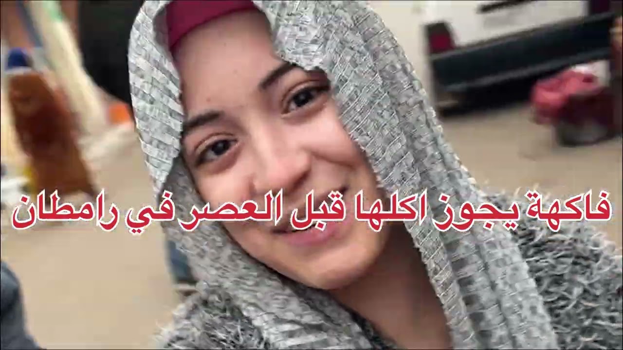 فاكهة يجوز اكلها قبل العصر في رامضان 😂😂