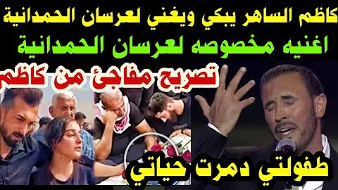 #كاظم الساهر//يبكي ويغني#لعرسان الحمدانية#اغنيه مخصوصه لعرسان الحمدانية #وتصريحات صادمه للقيصر