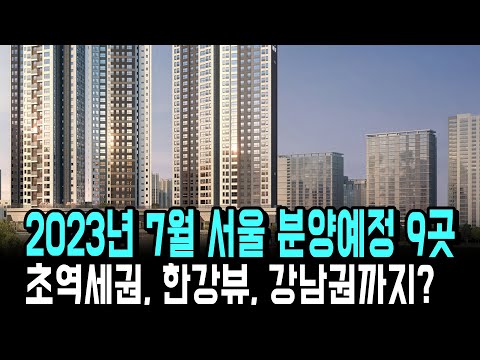 한강뷰 강남입성 초역세권 2023년 7월 서울 분양예정 9곳 