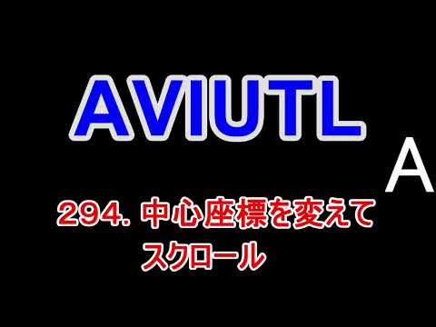 AviUtl講座　２９４  中心座標を変えてスクロール