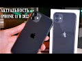 Актуальность iPhone 11 в 2022 году. Стоит покупать?