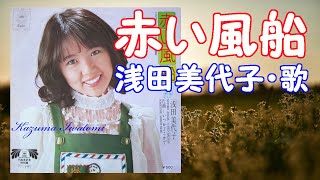 浅田美代子 / 赤い風船
