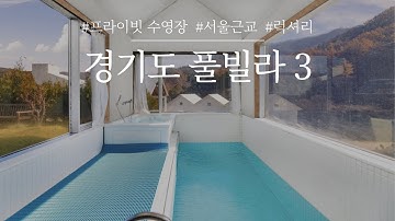 서울근교 경기도 독채 풀빌라 BEST! 프라이빗한 개별 수영장이 준비되어 있는 럭셔리 풀빌라를 소개합니다✨⎮ 가평,파주,양평 풀빌라