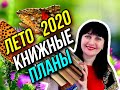 📚Мои летние книжные планы🌞