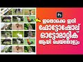 ഇതൊക്കെ ഇനി ഫോട്ടോഷോപ്പ് ഓട്ടോമാറ്റിക് ആയിചെയ്യും How to make a contact sheet in Photoshop | Collage