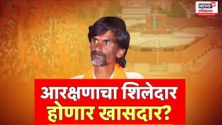 Manoj Jarange Patil Politics Special Report : आरक्षणाचा शिलेदार, होणार खासदार?