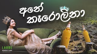 අනේ කැරොලිනා Carolina (Rosalina Parody)