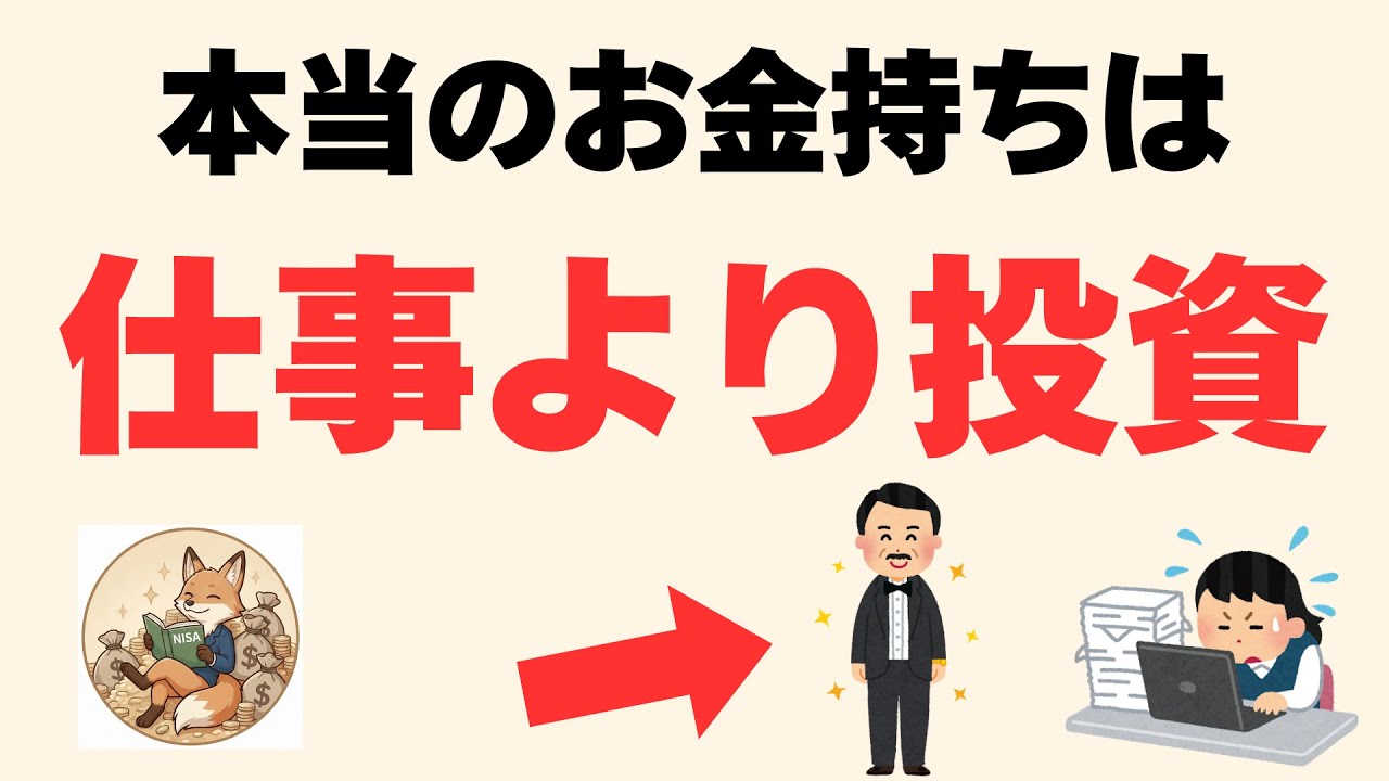【残酷な格差】お金持ちが「完璧な仕事」を捨てて、「株」を買い集める理由