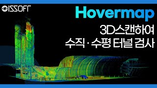 [국내활용사례] ﻿호버맵으로 3D스캔하여 수직 및 수평 터널 검사 :: UAV LiDAR Hovermap screenshot 2