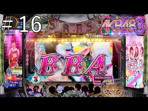 CRぱちんこ AKB48‐3 誇りの丘　パート１６