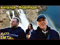 Анталья Дуденский Водопад. За Знакомство! Подписчики из Ростова Турция