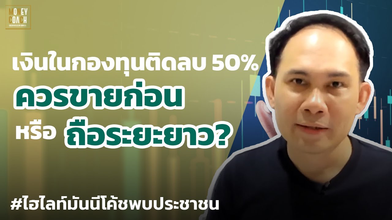เงินในกองทุนติดลบ 50% ควรขายก่อนหรือถือระยะยาว? | #มันนีโค้ชพบประชาชน