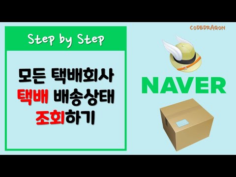 Naver 네이버 택배배송 상태 조회하기 