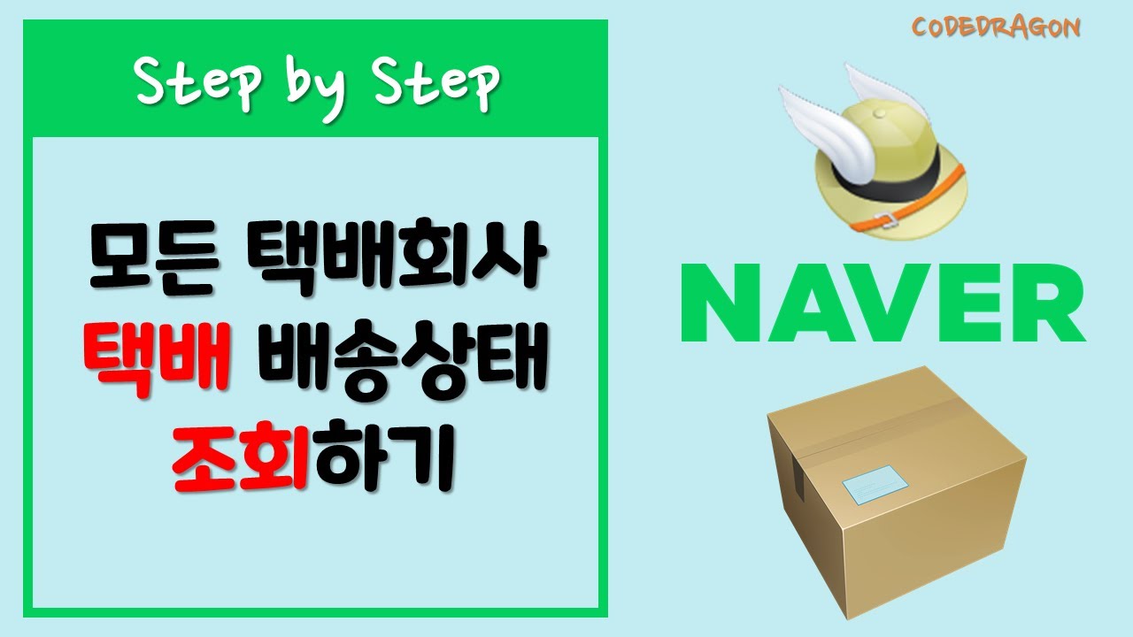 Naver 네이버 택배배송 상태 조회하기 | 네이버 페이 배송 조회 최신