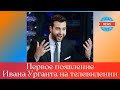 Первое появление Ивана Урганта на телевидении