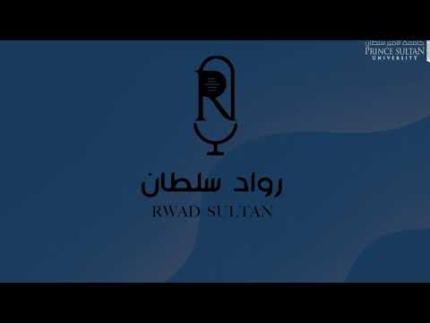 ٦ المعدل او الخبرة مع رويدا البحيري بودكاست رواد سلطان