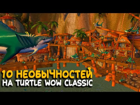 Видео: Десять необычных нововведений на Turtle WoW Classic