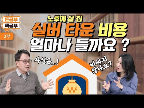 실버타운 살기 비용 분석! 얼마가 필요할까? 돈이 많아야 갈 수 있을까?