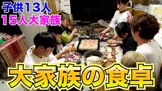 【大家族】一緒にご飯を食べませんか？