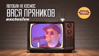 Вася Пряников - Автобан Не Космос (Live In Germany)