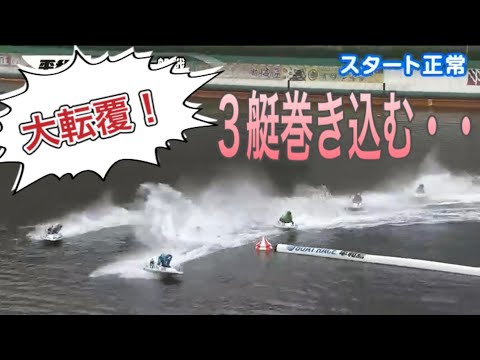 △競艇△【閲覧注意】3艇巻き込む大事故！転覆する長田にボートが直撃！長田頼宗選手